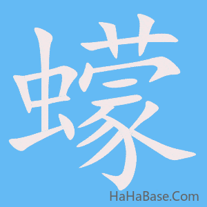 《蠓》的筆順動畫寫字動畫演示