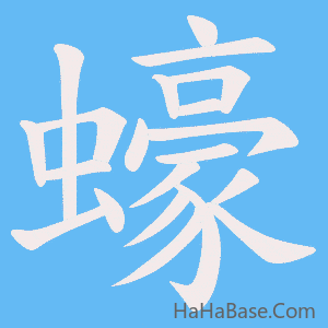 《蠔》的筆順動畫寫字動畫演示