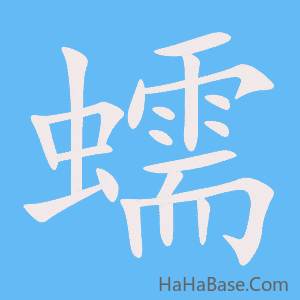 《蠕》的筆順動畫寫字動畫演示