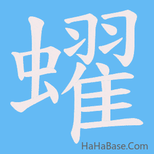 《蠗》的筆順動畫寫字動畫演示