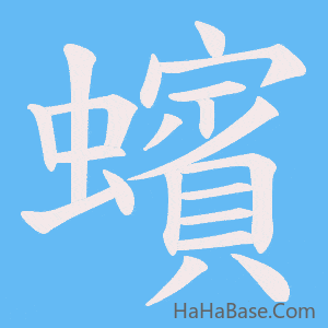 《蠙》的筆順動畫寫字動畫演示