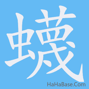 《蠛》的筆順動畫寫字動畫演示