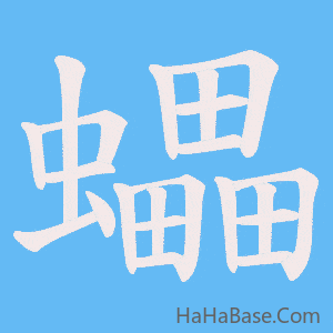 《蠝》的筆順動畫寫字動畫演示