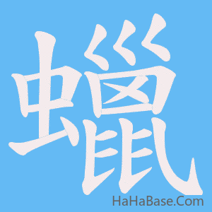 《蠟》的筆順動畫寫字動畫演示