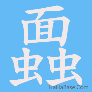 《蠠》的筆順動畫寫字動畫演示