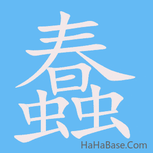 《蠢》的筆順動畫寫字動畫演示