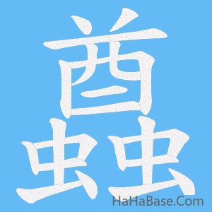 《蠤》的筆順動畫寫字動畫演示