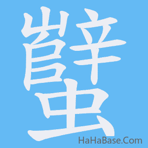 《蠥》的筆順動畫寫字動畫演示