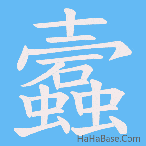 《蠧》的筆順動畫寫字動畫演示