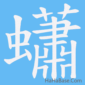 《蠨》的筆順動畫寫字動畫演示