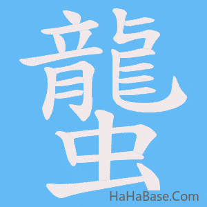《蠪》的筆順動畫寫字動畫演示