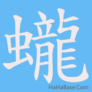 《蠬》的筆順動畫寫字動畫演示