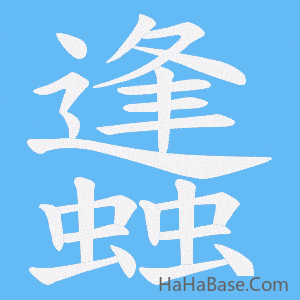 《蠭》的筆順動畫寫字動畫演示