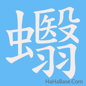 《蠮》的筆順動畫寫字動畫演示