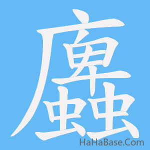 《蠯》的筆順動畫寫字動畫演示
