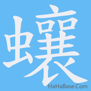 《蠰》的筆順動畫寫字動畫演示