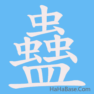 《蠱》的筆順動畫寫字動畫演示