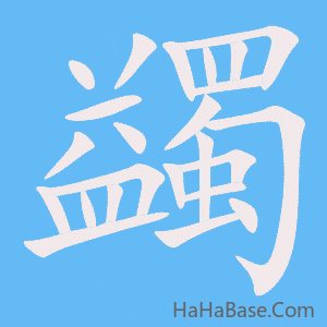 《蠲》的筆順動畫寫字動畫演示