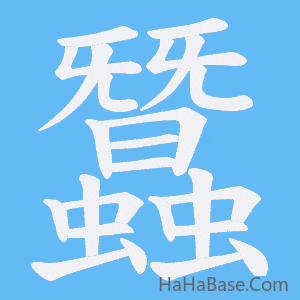 《蠶》的筆順動畫寫字動畫演示