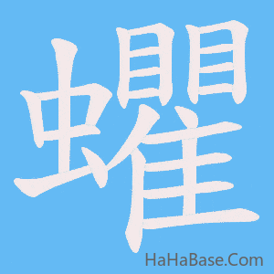 《蠷》的筆順動畫寫字動畫演示