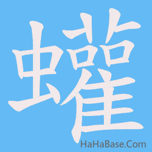 《蠸》的筆順動畫寫字動畫演示
