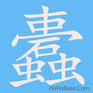 《蠹》的筆順動畫寫字動畫演示