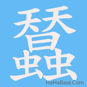 《蠺》的筆順動畫寫字動畫演示