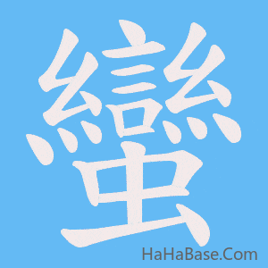 《蠻》的筆順動畫寫字動畫演示