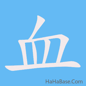 《血》的筆順動畫寫字動畫演示