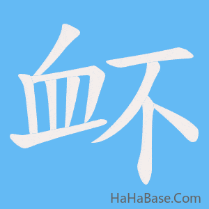 《衃》的筆順動畫寫字動畫演示