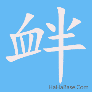 《衅》的筆順動畫寫字動畫演示