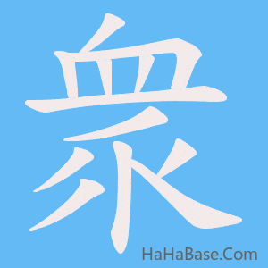 《衆》的筆順動畫寫字動畫演示