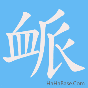 《衇》的筆順動畫寫字動畫演示