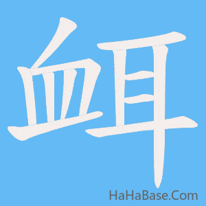 《衈》的筆順動畫寫字動畫演示