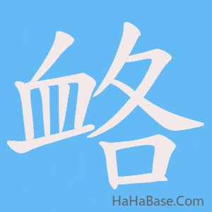 《衉》的筆順動畫寫字動畫演示