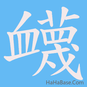 《衊》的筆順動畫寫字動畫演示