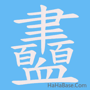 《衋》的筆順動畫寫字動畫演示