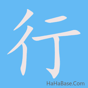 《行》的筆順動畫寫字動畫演示