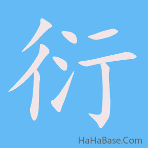 《衍》的筆順動畫寫字動畫演示