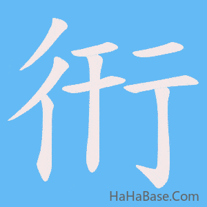 《衎》的筆順動畫寫字動畫演示