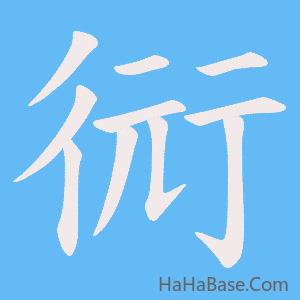 《衏》的筆順動畫寫字動畫演示