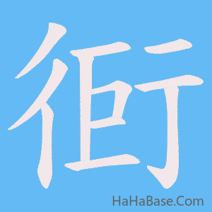 《衐》的筆順動畫寫字動畫演示