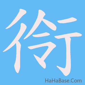 《衑》的筆順動畫寫字動畫演示