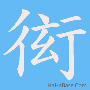 《衒》的筆順動畫寫字動畫演示