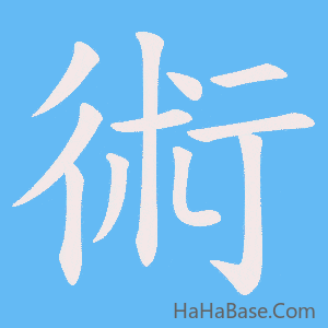 《術》的筆順動畫寫字動畫演示