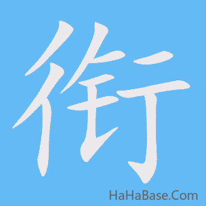 《衔》的筆順動畫寫字動畫演示