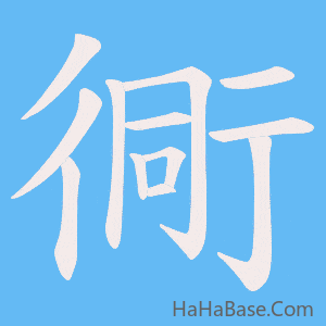 《衕》的筆順動畫寫字動畫演示