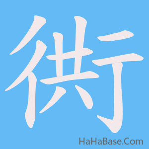 《衖》的筆順動畫寫字動畫演示