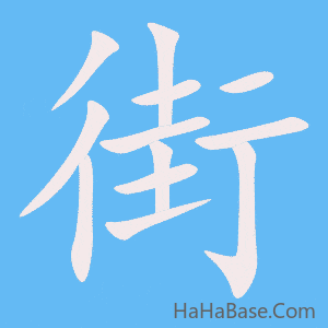 《街》的筆順動畫寫字動畫演示