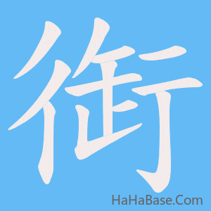 《衘》的筆順動畫寫字動畫演示
